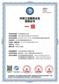 環(huán)保工業(yè)服務企業(yè)資質(zhì)證書